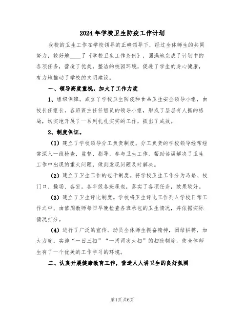 2024年学校卫生防疫工作计划（3篇）