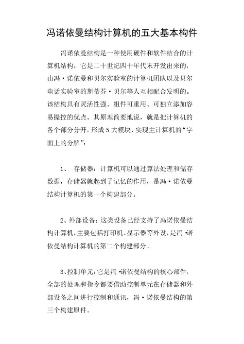 冯诺依曼结构计算机的五大基本构件