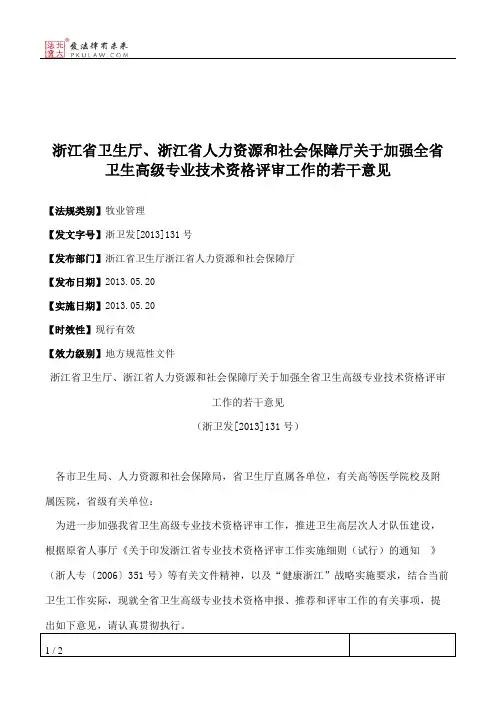 浙江省卫生厅、浙江省人力资源和社会保障厅关于加强全省卫生高级