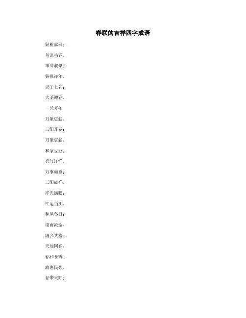 春联的吉祥四字成语