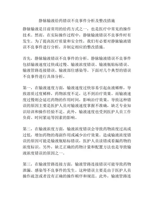 静脉输液给药错误不良事件分析及整改措施
