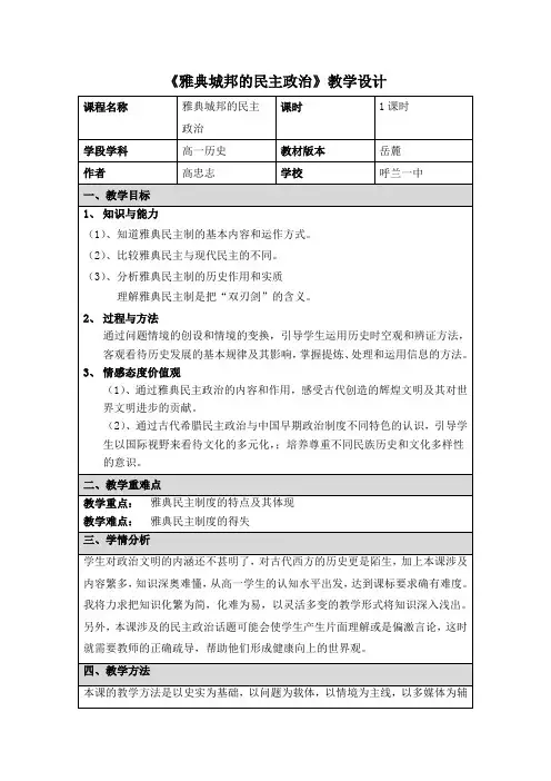 雅典城邦的民主政治教学设计
