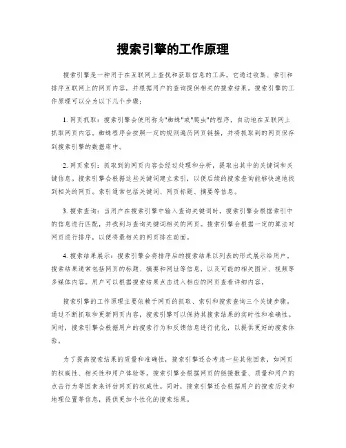 搜索引擎的工作原理