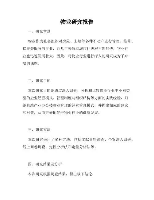 物业研究报告