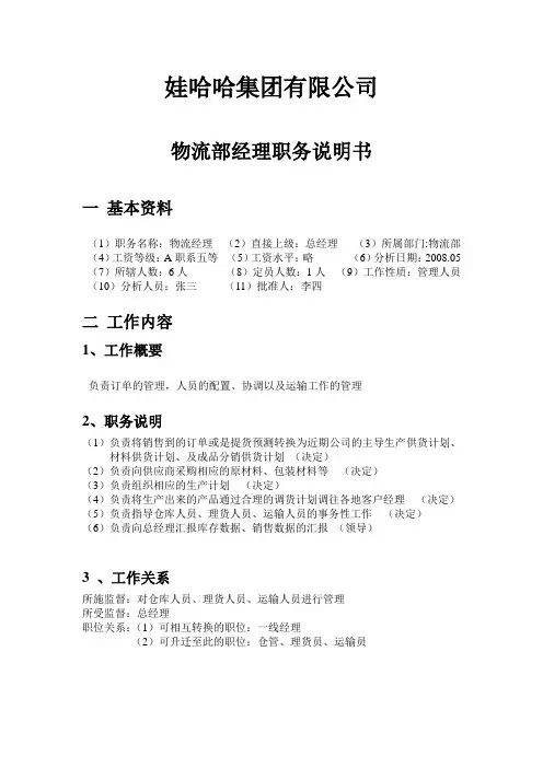 娃哈哈集团有限公司物流部职务说明书