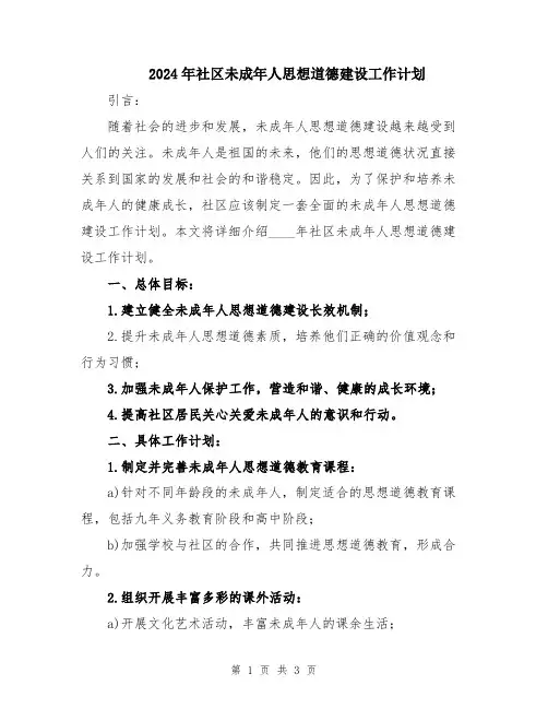 2024年社区未成年人思想道德建设工作计划