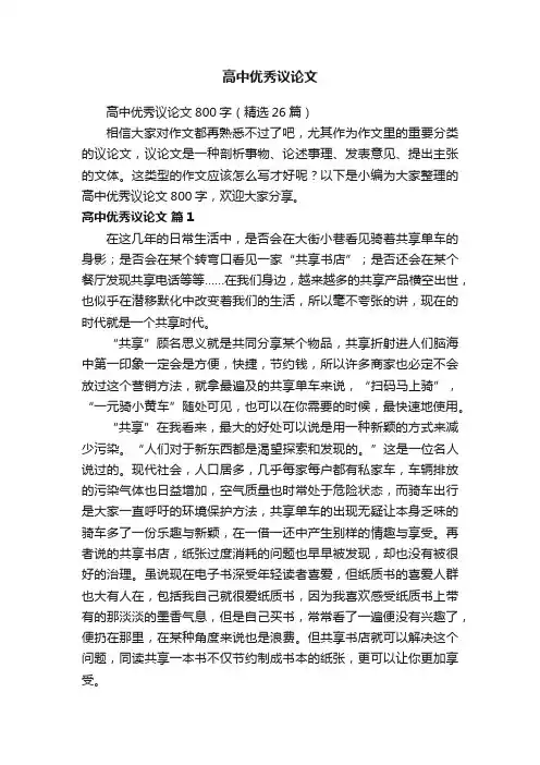 高中优秀议论文800字（精选26篇）