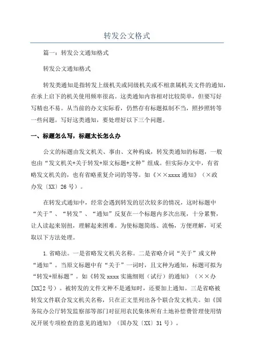 转发公文格式