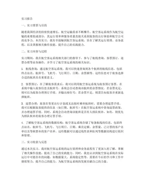 航空客运系统实习报告