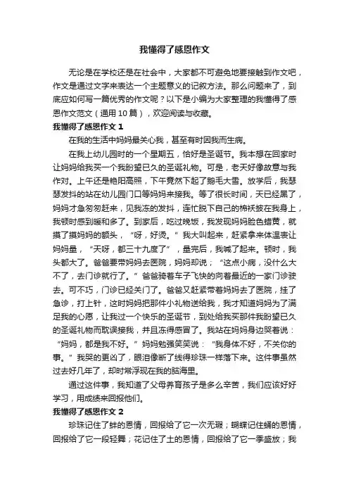 我懂得了感恩作文范文（通用10篇）