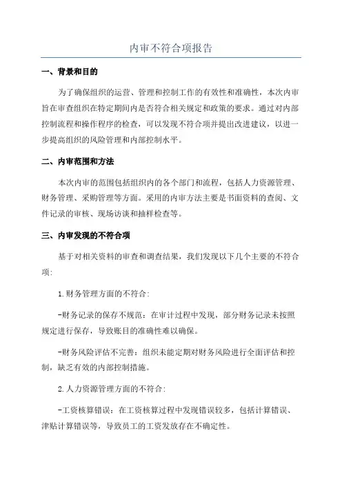 内审不符合项报告