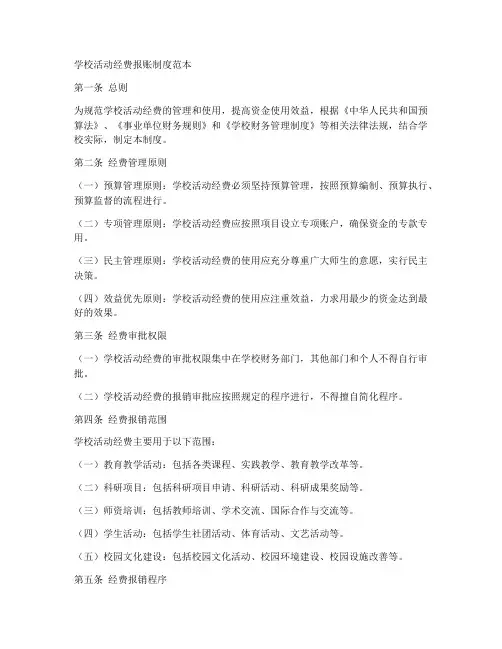 学校活动经费报账制度范本