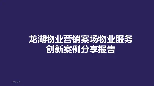 龙湖物业营销案场物业服务创新案例分享汇报