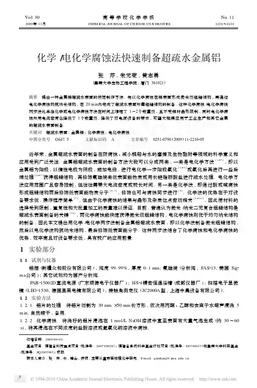 化学_电化学腐蚀法快速制备超疏水金属铝