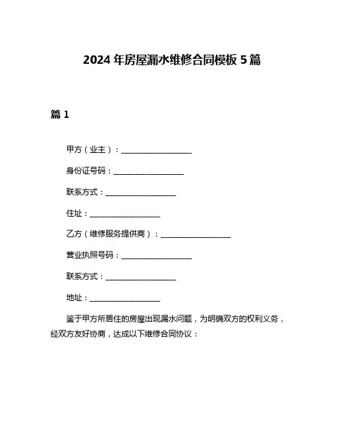 2024年房屋漏水维修合同模板5篇