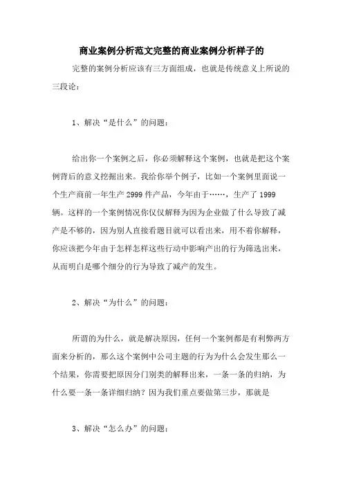 商业案例分析范文完整的商业案例分析样子的
