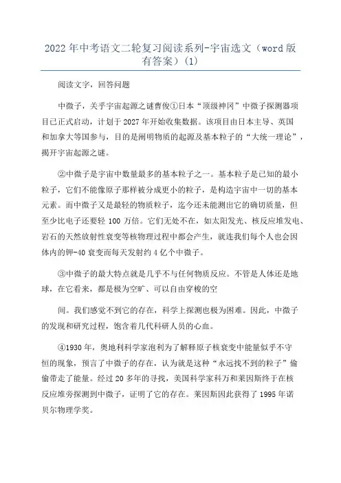 2022年中考语文二轮复习阅读系列-宇宙选文(word版有答案)(1)