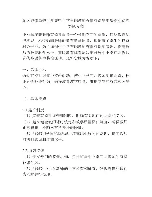某区教体局关于开展中小学在职教师有偿补课集中整治活动的实施方案