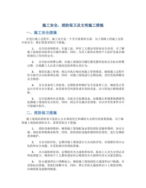 施工安全、消防保卫及文明施工措施