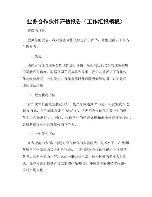 业务合作伙伴评估报告(工作汇报模板)