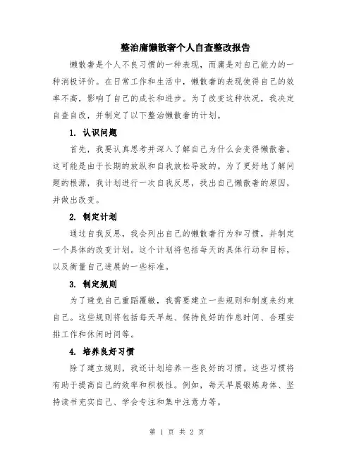 整治庸懒散奢个人自查整改报告