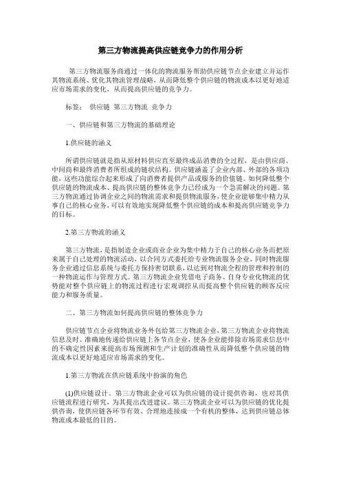 第三方物流提高供应链竞争力的作用分析