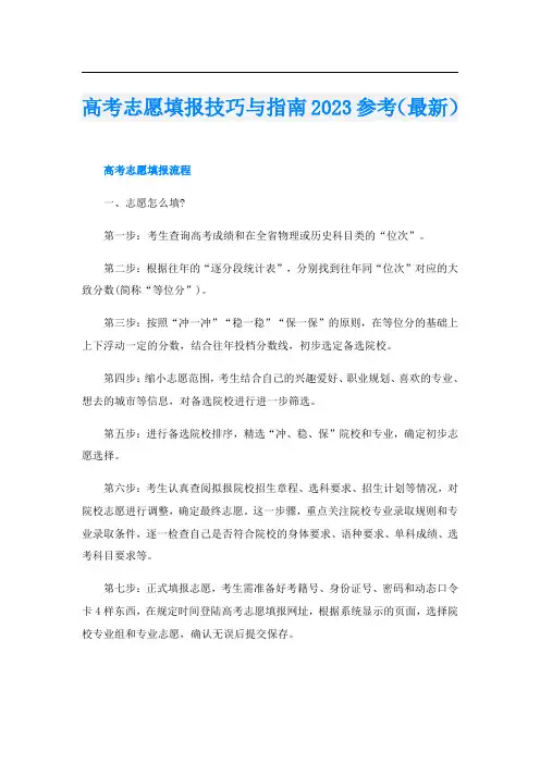 高考志愿填报技巧与指南2023参考(最新)