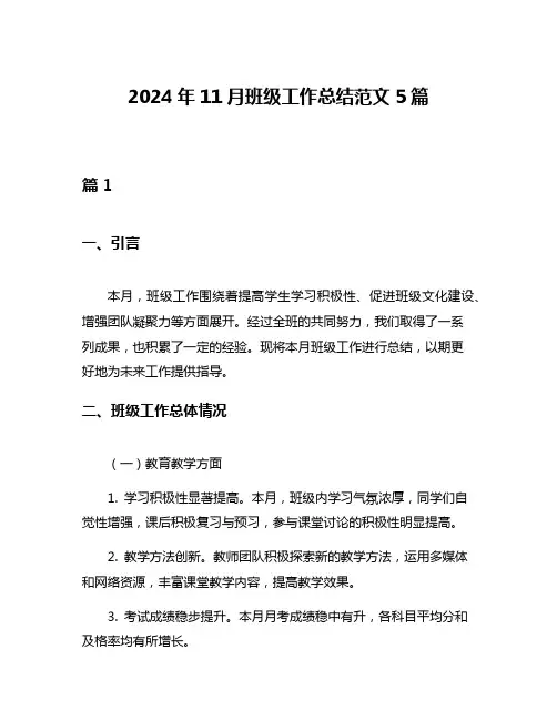 2024年11月班级工作总结范文5篇