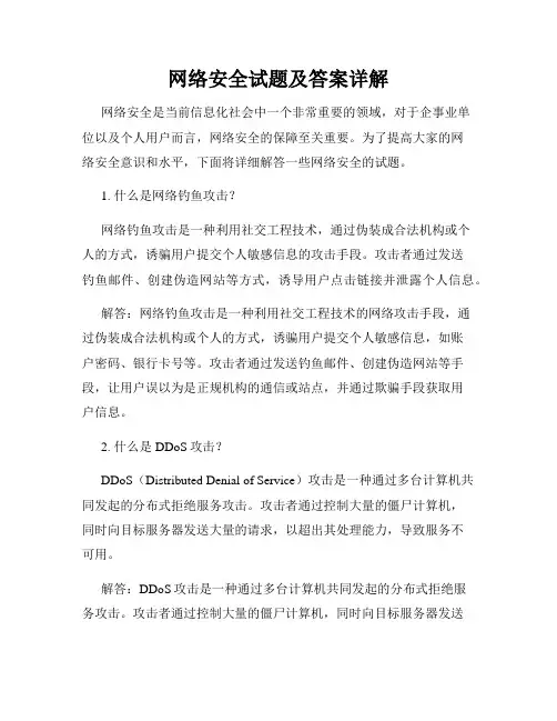 网络安全试题及答案详解