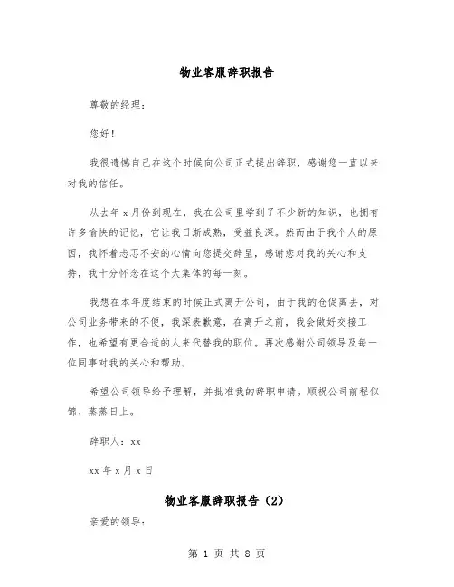 物业客服辞职报告（5篇）