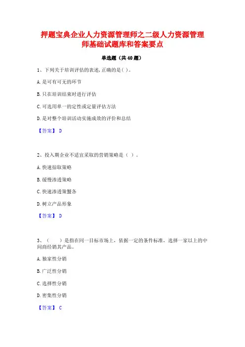 押题宝典企业人力资源管理师之二级人力资源管理师基础试题库和答案要点