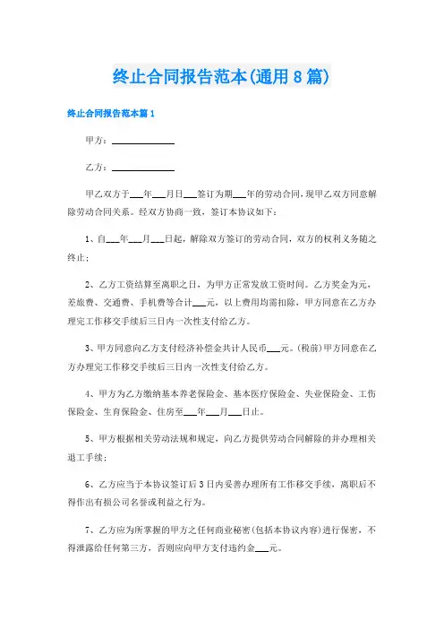 终止合同报告范本(通用8篇)