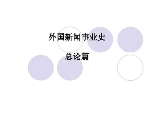 外国新闻史总论篇精品PPT课件