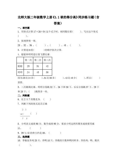 北师大版二年级数学上册《谁的得分高》同步练习题(含答案)