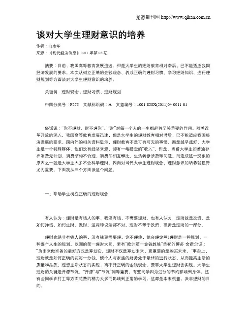 谈对大学生理财意识的培养