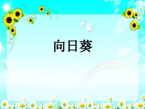 一年级美术课件PPT第36课-向日葵