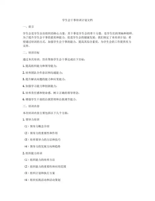 学生会干事培训计划文档