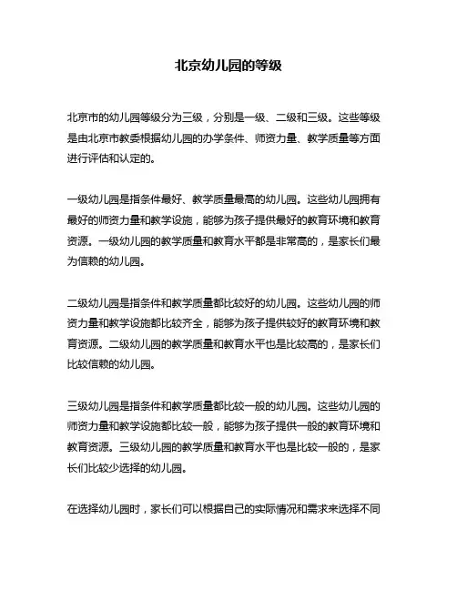 北京幼儿园的等级