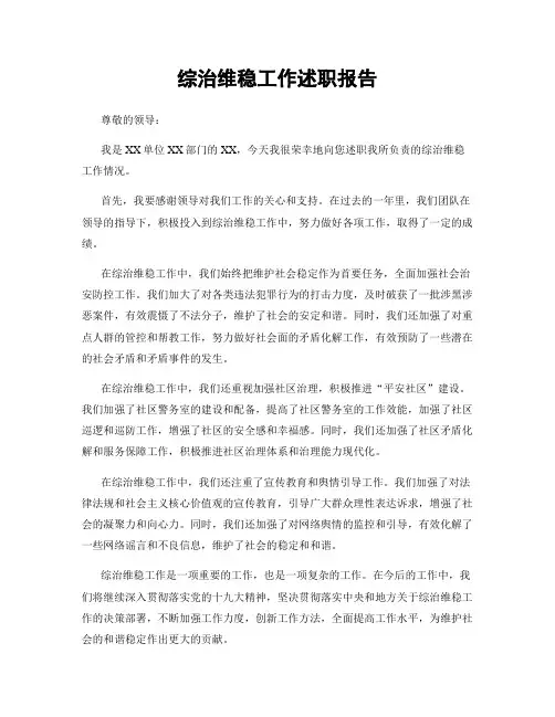 综治维稳工作述职报告
