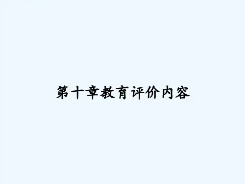 第十章教育评价内容 PPT