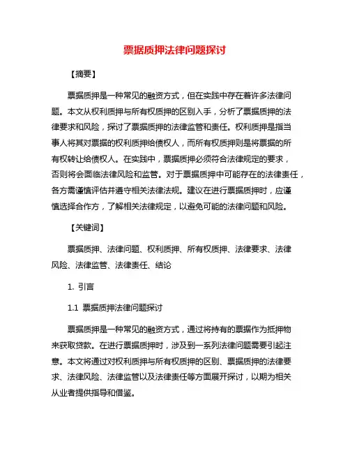 票据质押法律问题探讨