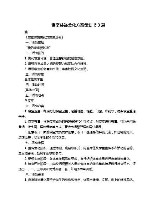 寝室装饰美化方案策划书3篇
