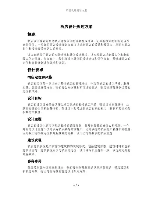 酒店设计规划方案