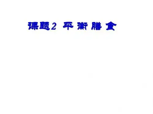 高二化学平衡膳食(201909)