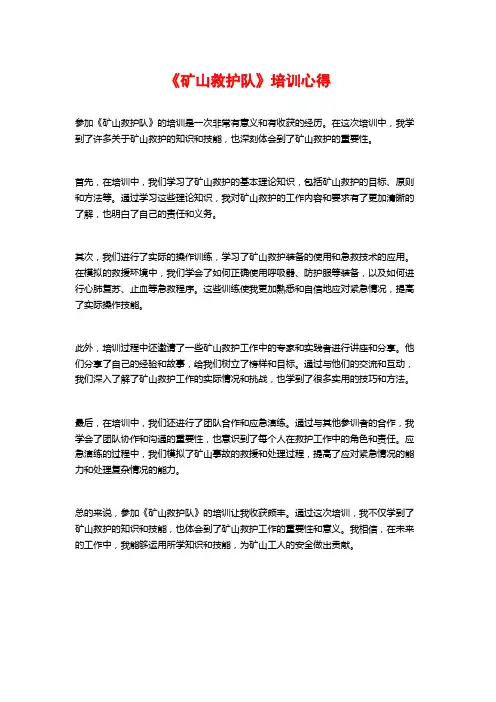 《矿山救护队》培训心得