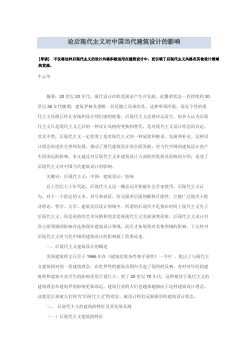 论后现代主义对中国当代建筑设计的影响