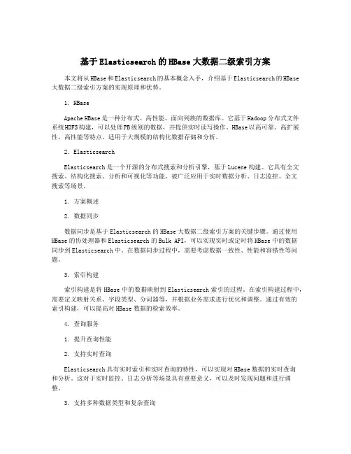 基于Elasticsearch的HBase大数据二级索引方案
