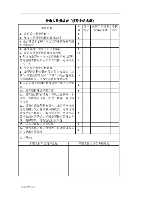 涉密人员考核表(一般涉密人员)