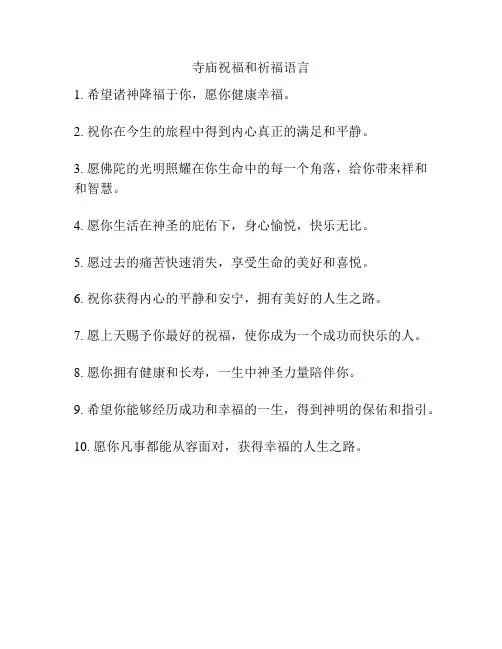 寺庙祝福和祈福语言
