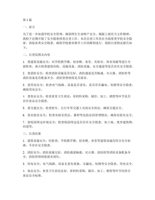 小学隐患排查自查报告(3篇)